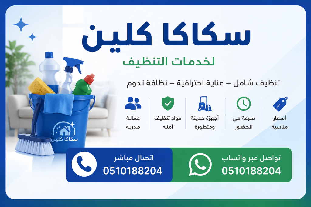 شركة تنظيف بسكاكا