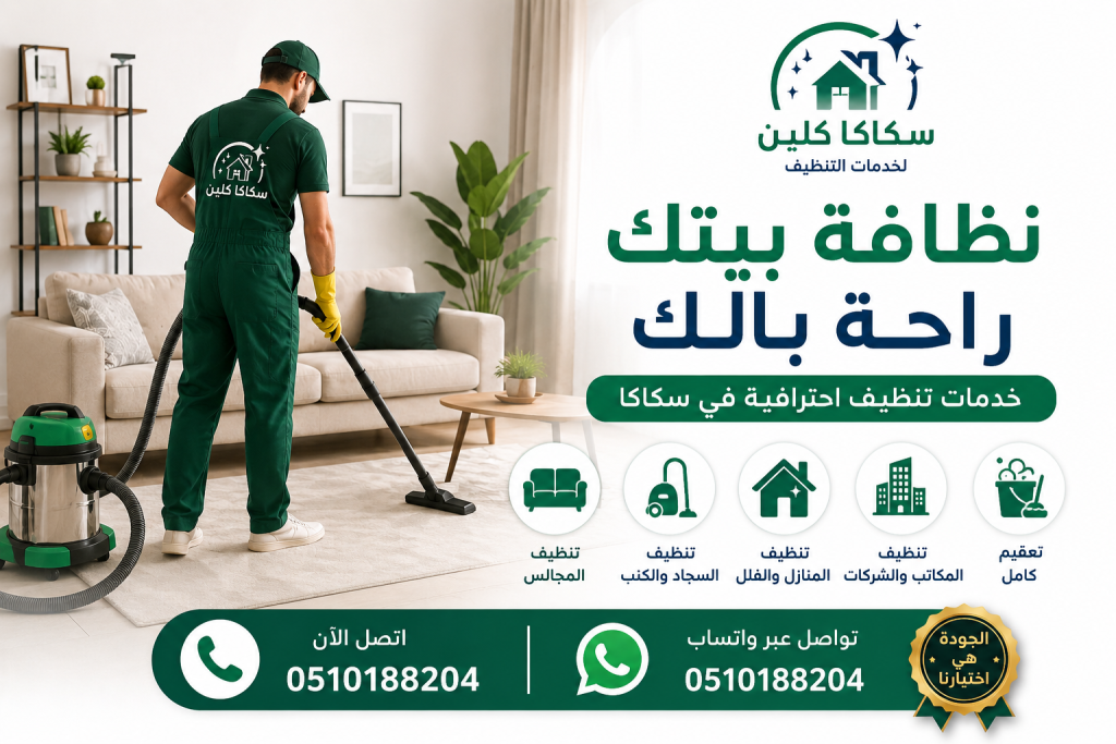 شركة تنظيف بسكاكا