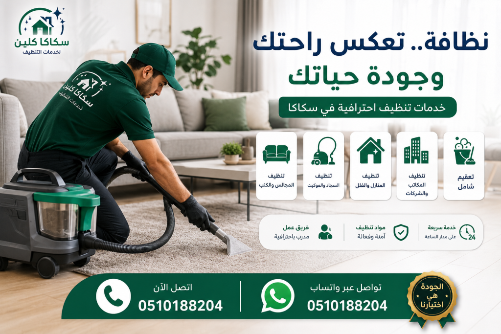شركة تنظيف بسكاكا