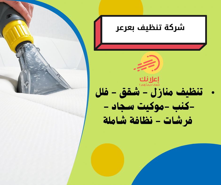 شركة تنظيف بعرعر