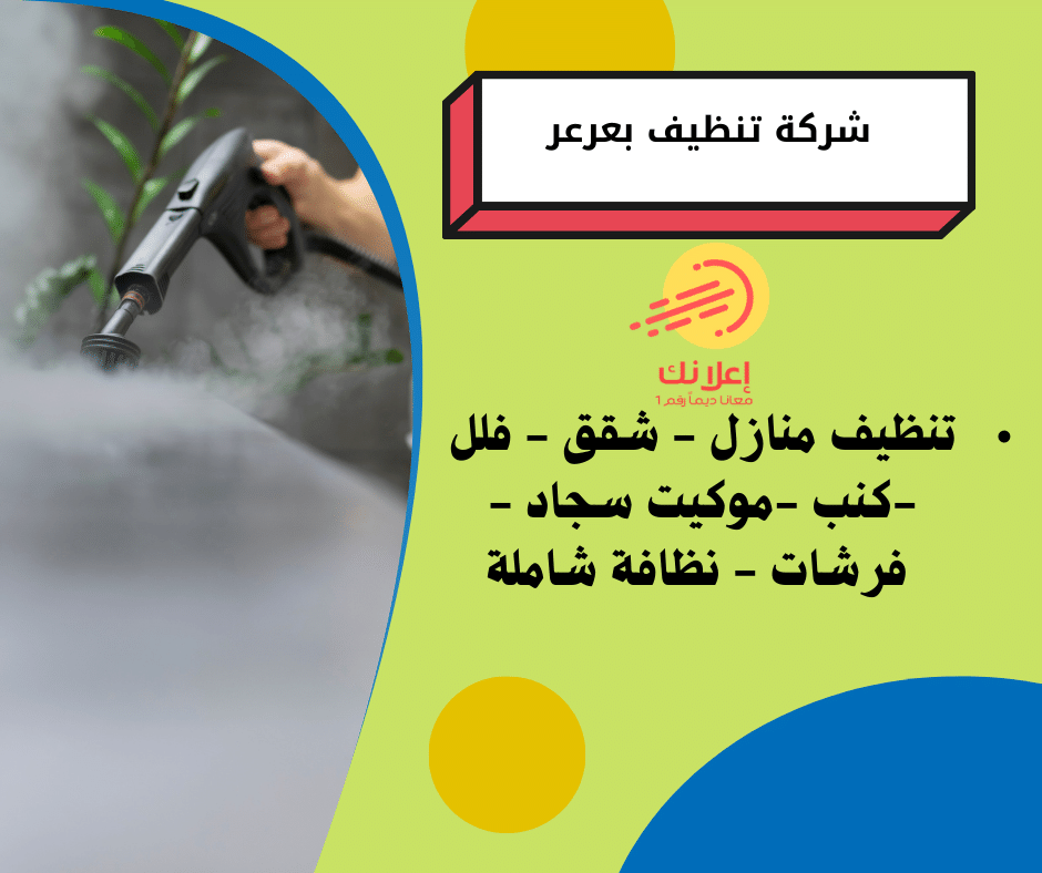 شركة تنظيف بعرعر