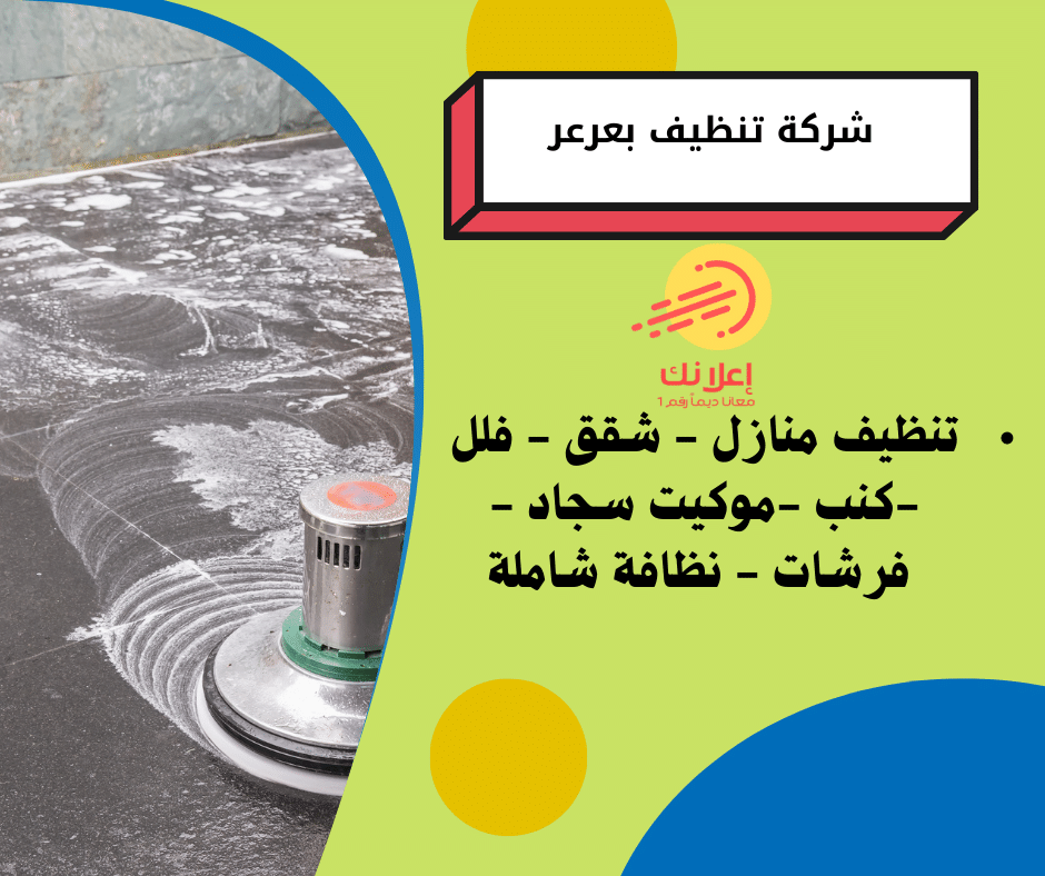 شركة تنظيف بعرعر