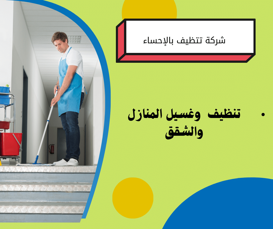 شركة تنظيف بالاحساء 