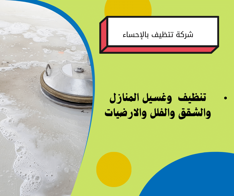 شركة تنظيف بالاحساء 