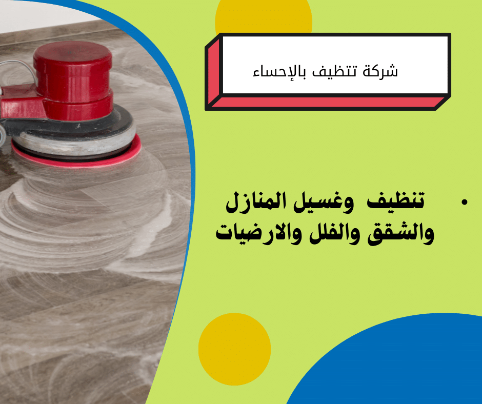 شركة تنظيف بالاحساء 