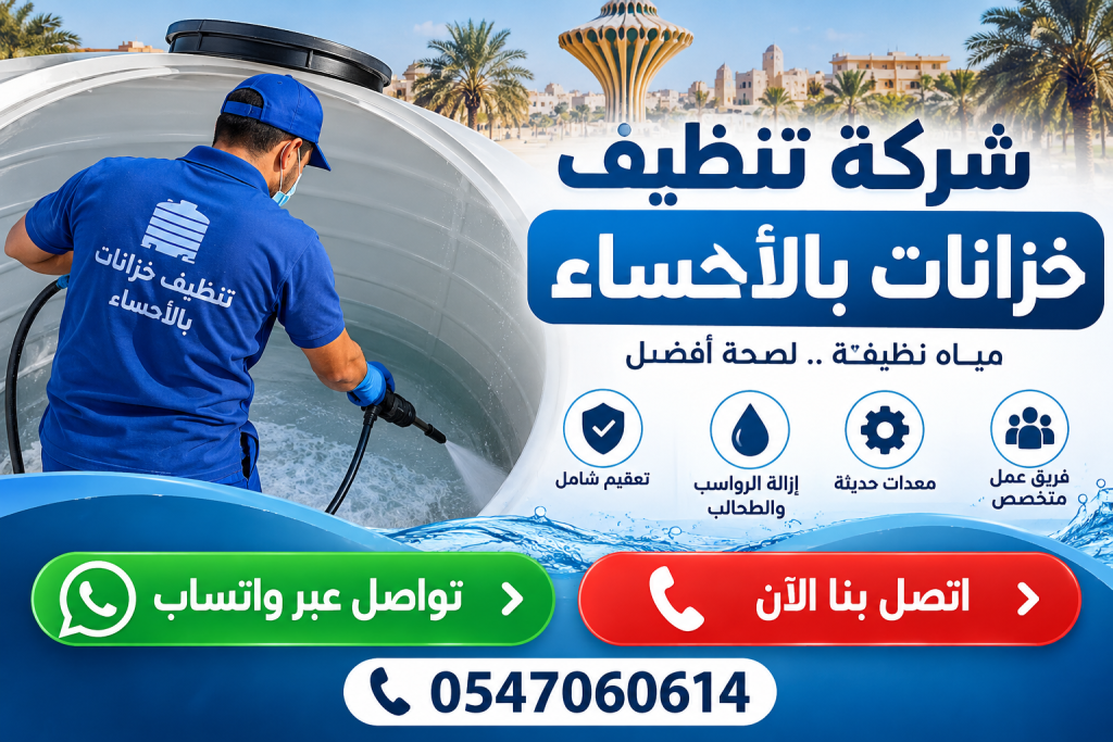 شركة تنظيف خزانات بالاحساء