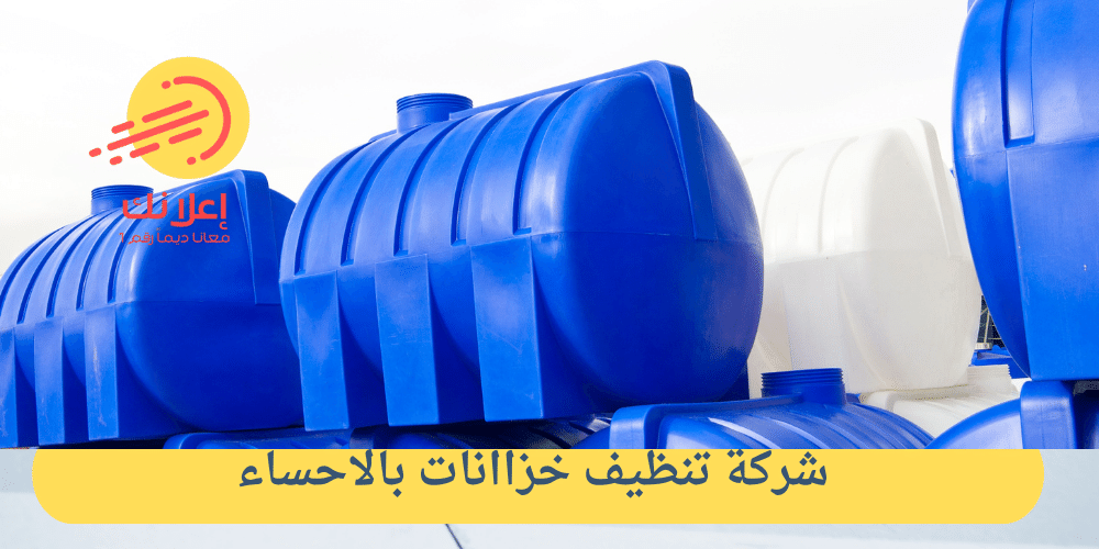 شركة تنظيف خزانات بالاحساء 