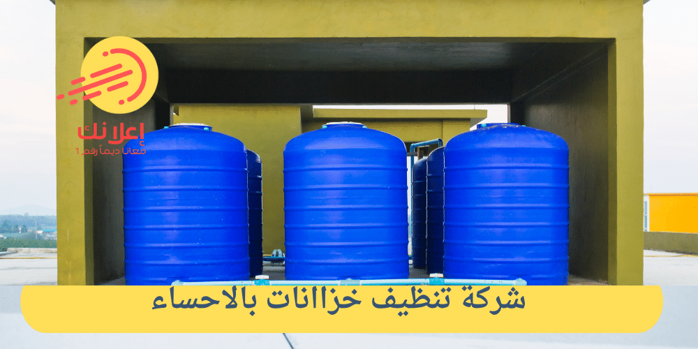 شركة تنظيف خزانات بالاحساء