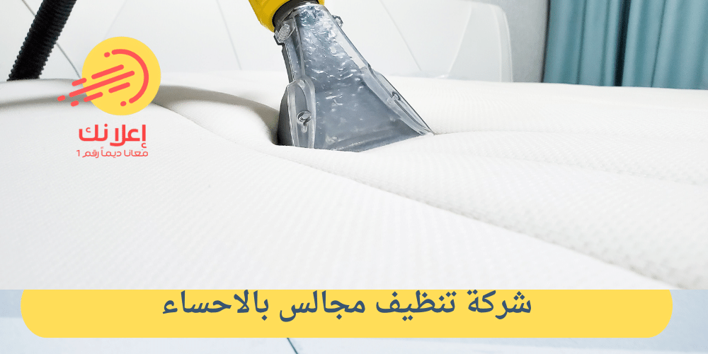 شركة تنظيف مجالس بالاحساء