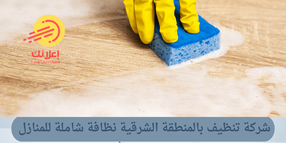 شركة تنظيف بالمنطقة الشرقية 