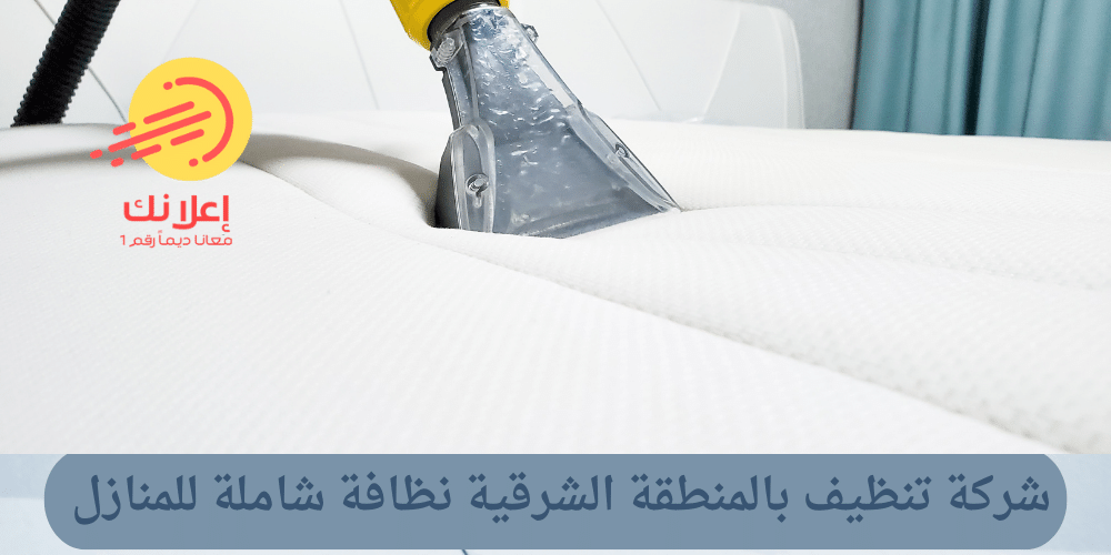 شركة تنظيف بالمنطقة الشرقية