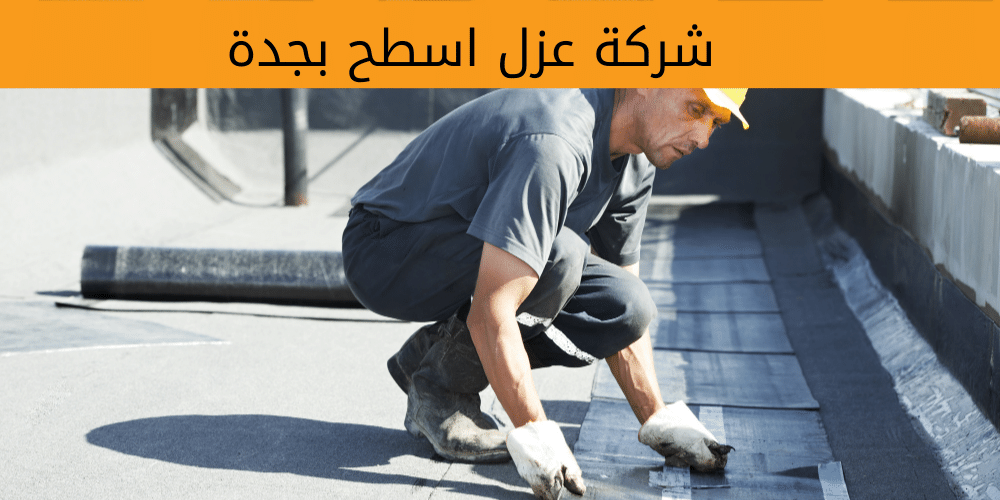 شركة عزل اسطح بجدة
