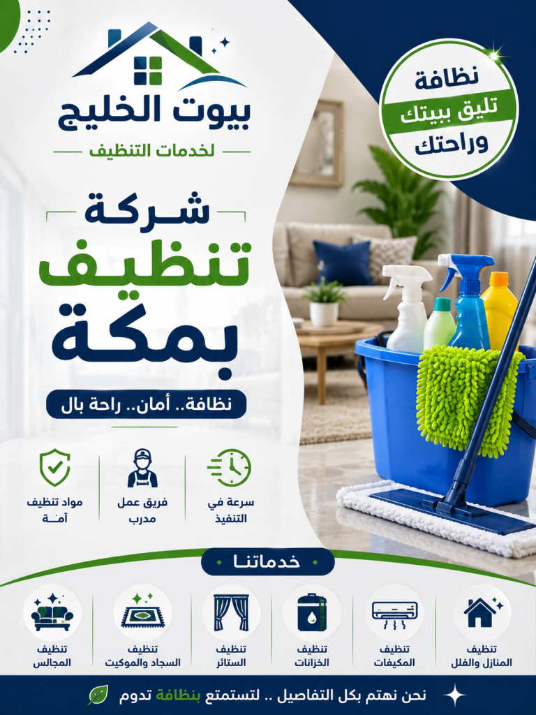 شركة تنظيف بمكة