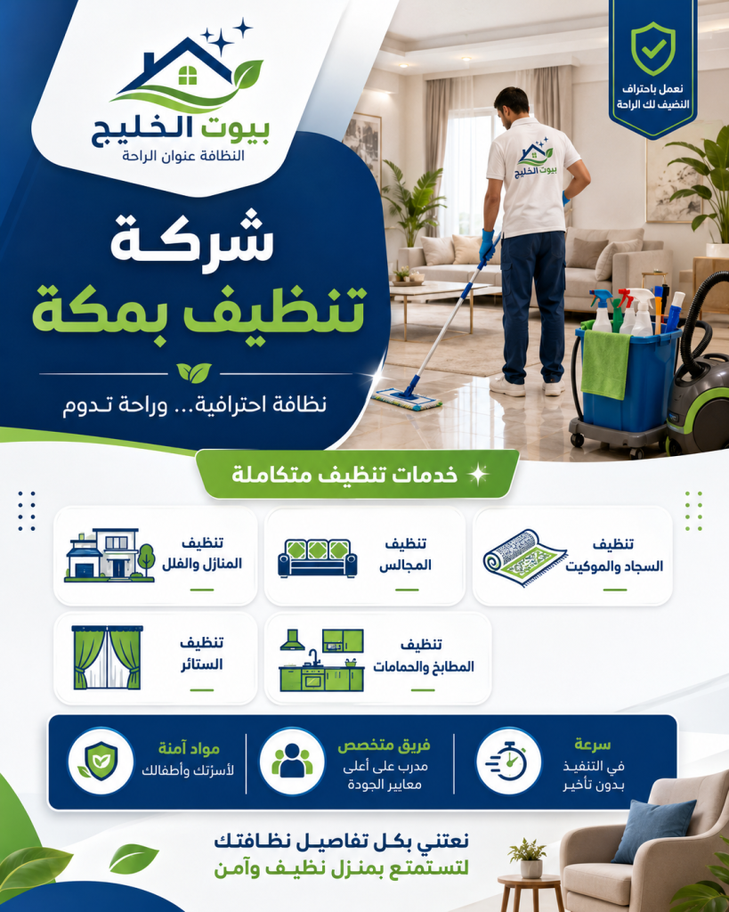شركة تنظيف بمكة