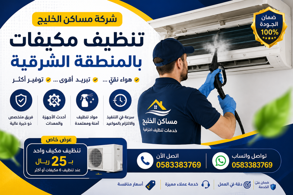 شركة تنظيف مكيفات بالمنطقة الشرقية 