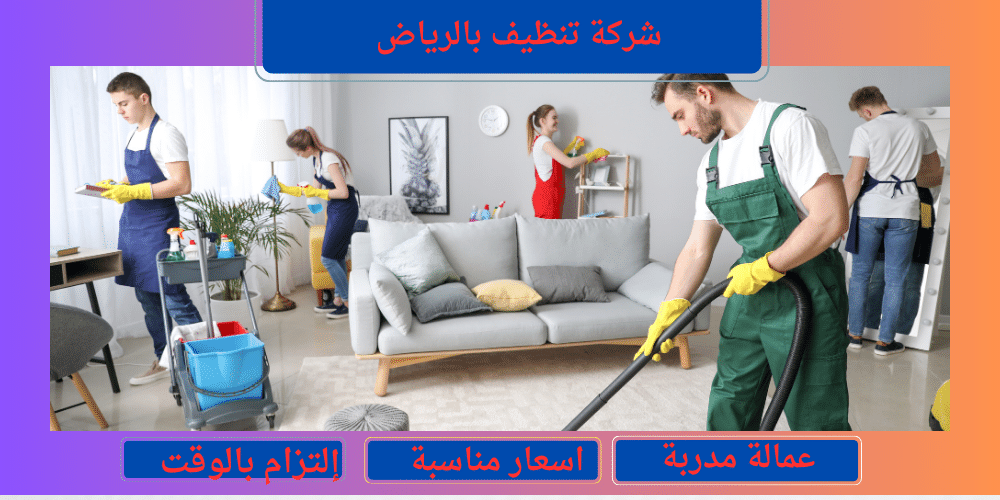 شركة تنظيف بالرياض 