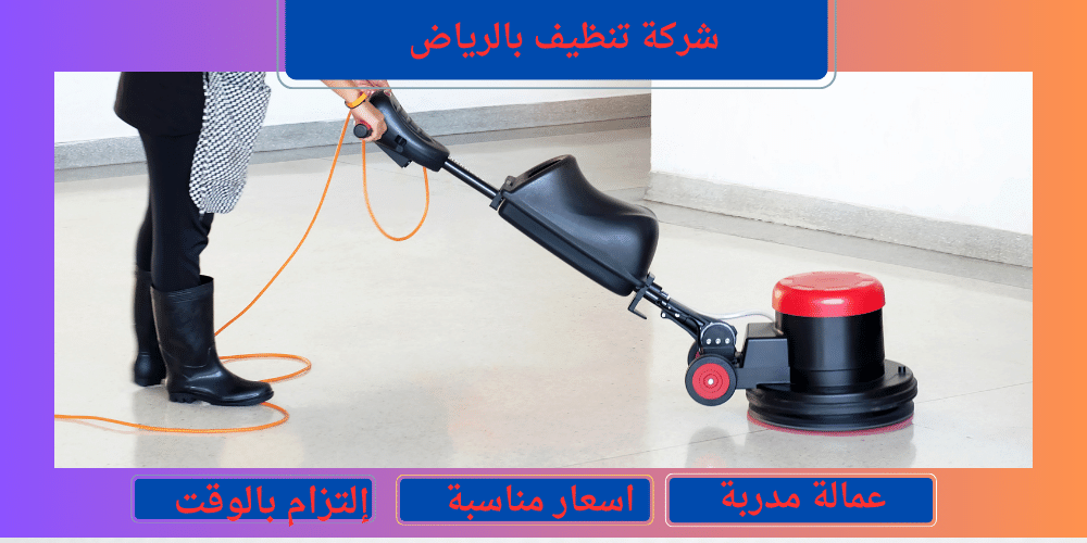 شركة تنظيف بالرياض 
