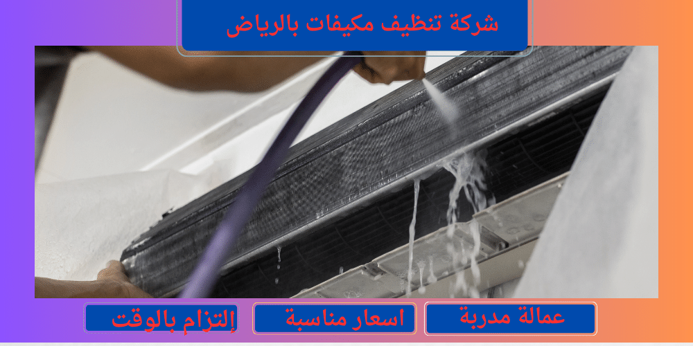 شركة تنظيف مكيفات بالرياض 
