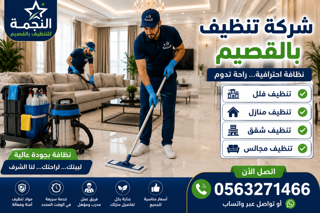 شركة تنظيف بالقصيم 