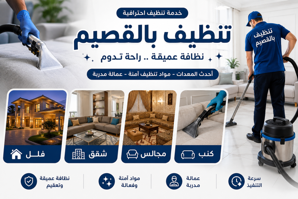شركة تنظيف بالقصيم