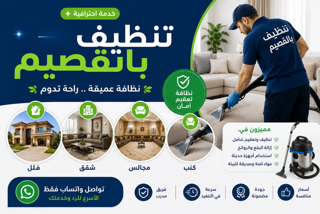 شركة تنظيف بالقصيم