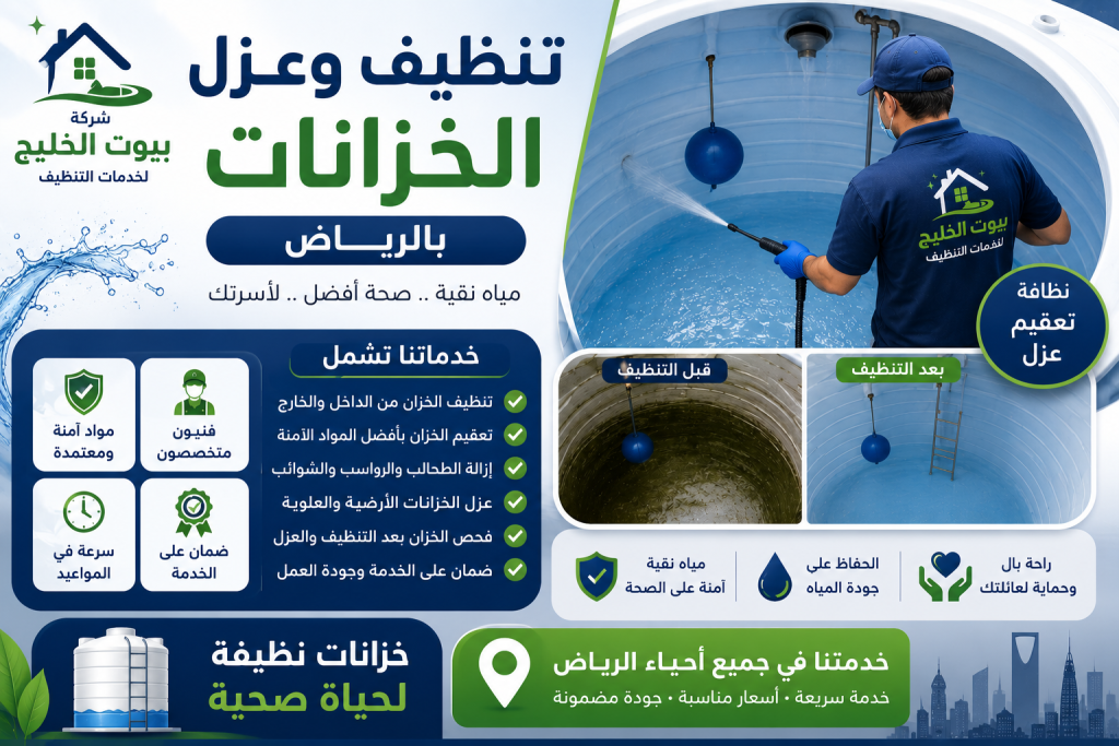 شركة تنظيف خزانات بالرياض