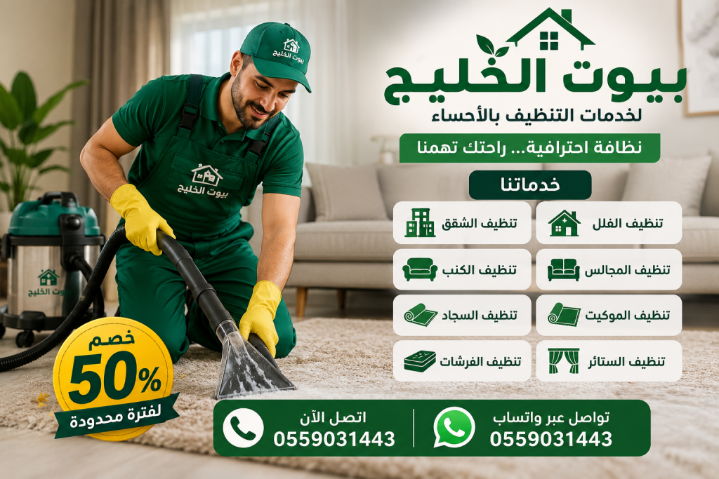 شركة تنظيف بالاحساء