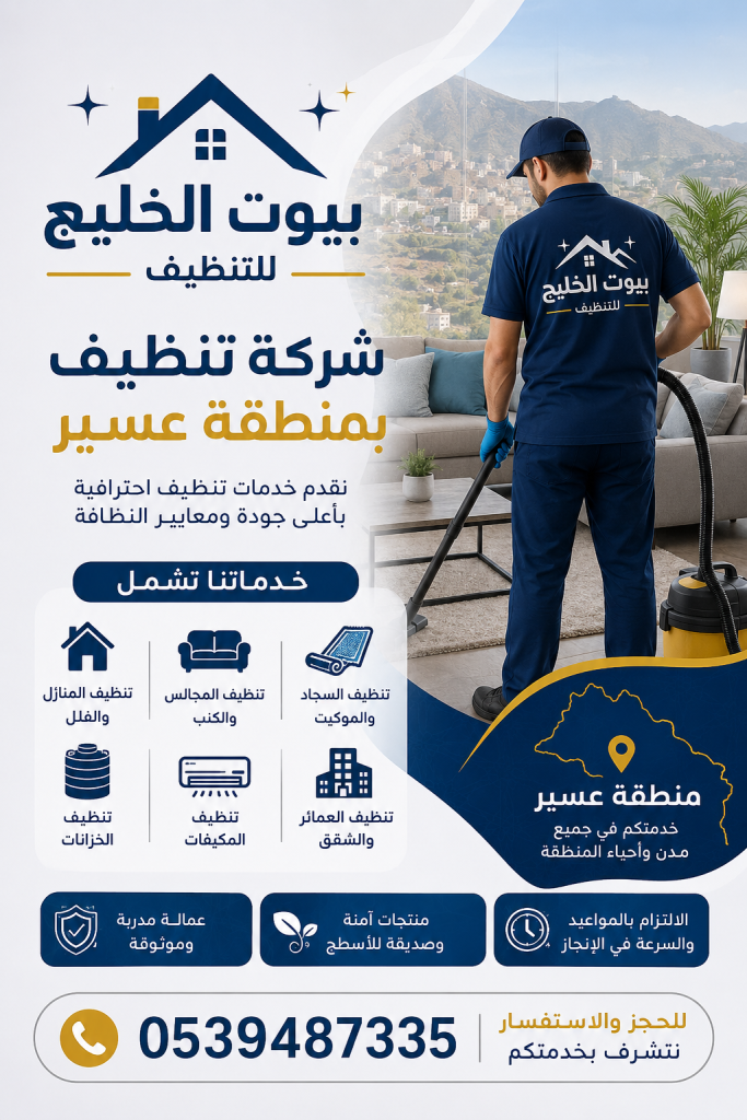 شركة تنظيف بمنطقة عسير