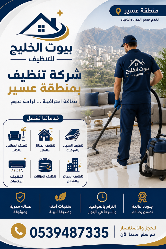 شركة تنظيف بمنطقة عسير