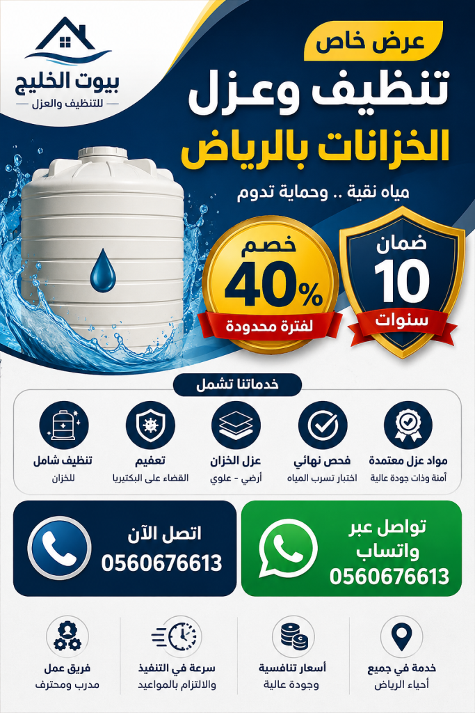 شركة تنظيف وعزل خزانات بالرياض