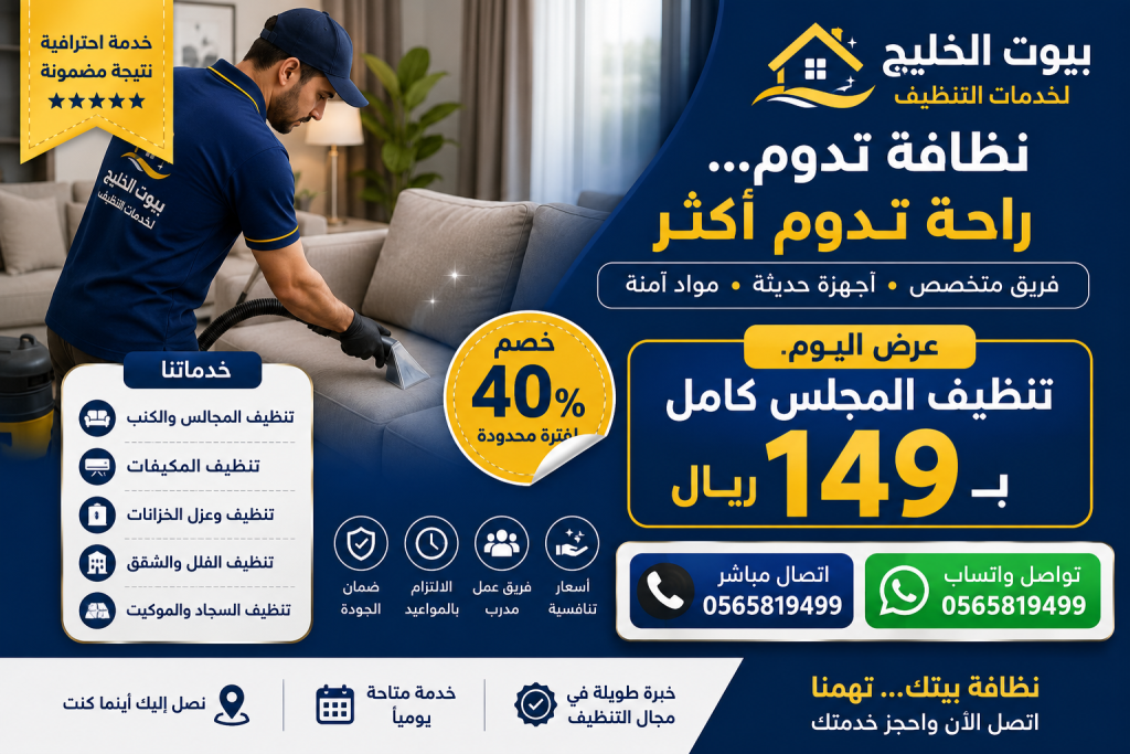 شركة تنظيف بالمنطقة الشرقية