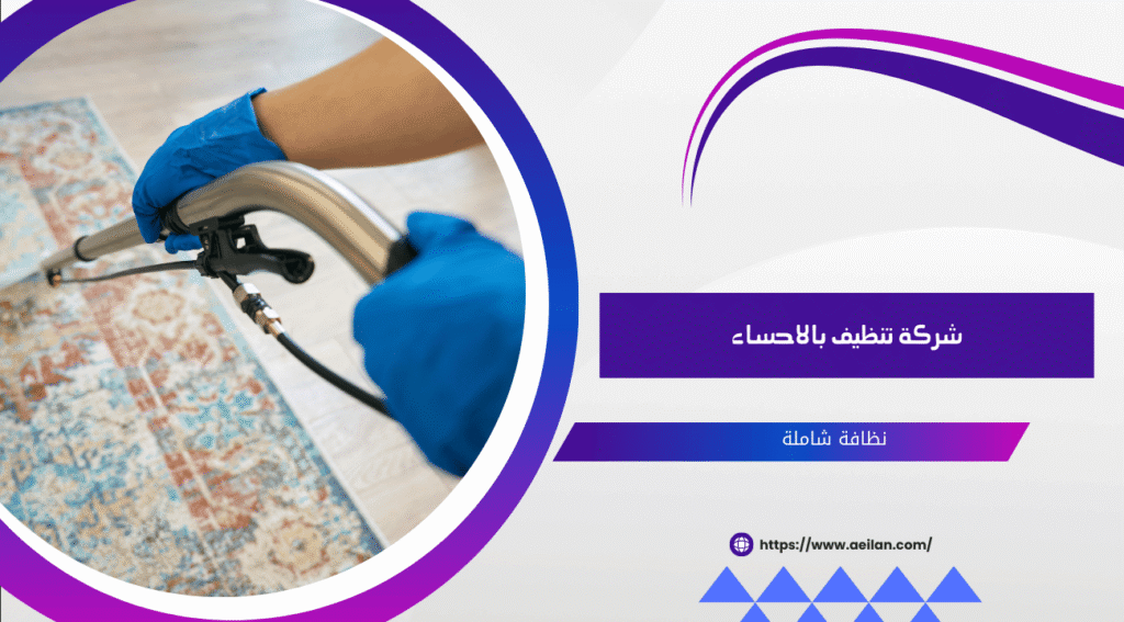 شركة تنظيف بالاحساء 