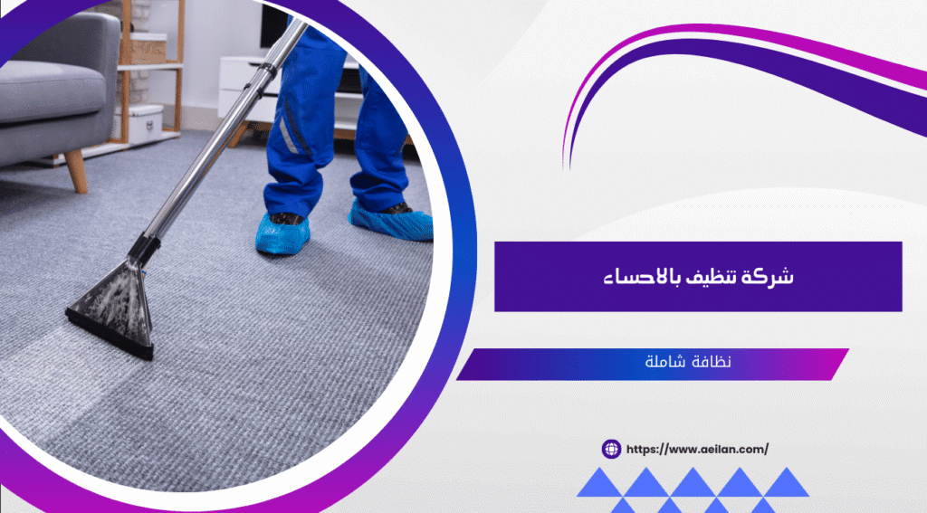  شركة تنظيف بالاحساء