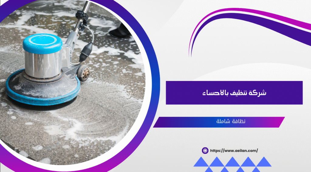  شركة تنظيف بالاحساء