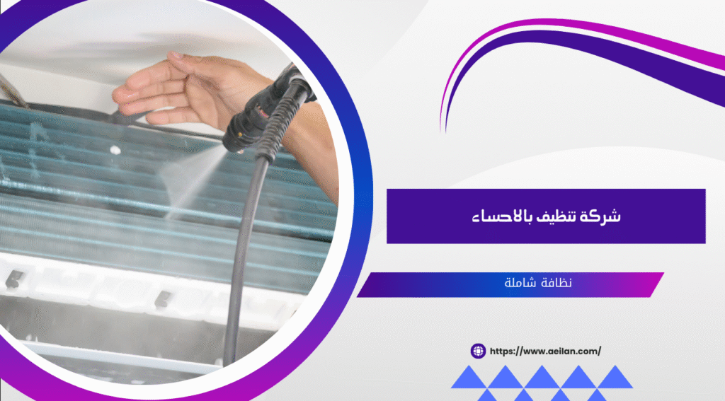  شركة تنظيف بالاحساء