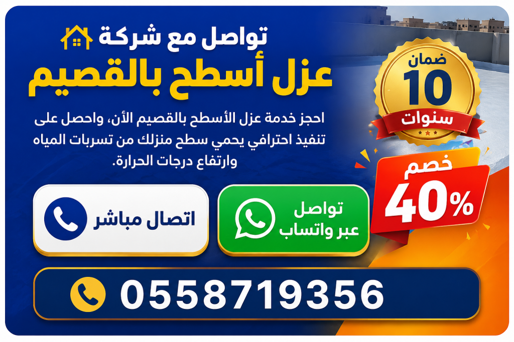 شركة عزل اسطح بالقصيم