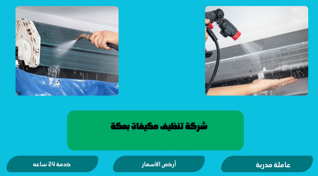 شركة تنظيف مكيفات بمكة
