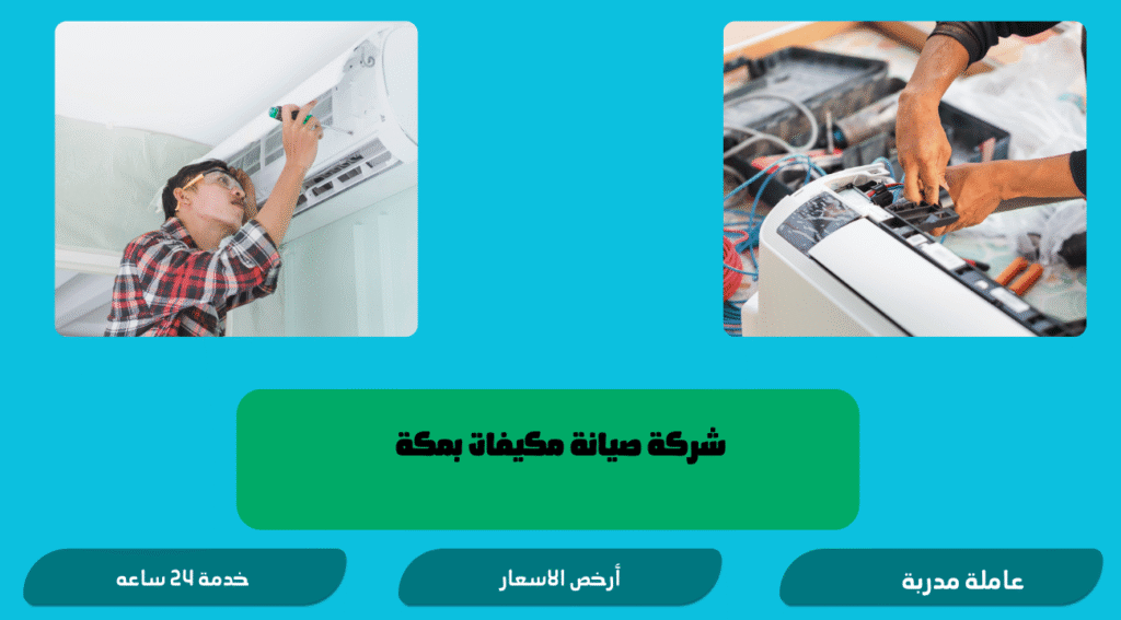 شركة تنظيف مكيفات بمكة