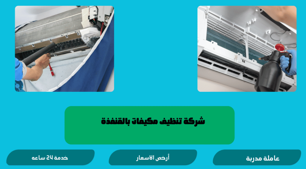 شركة تنظيف مكيفات بالقنفذة 