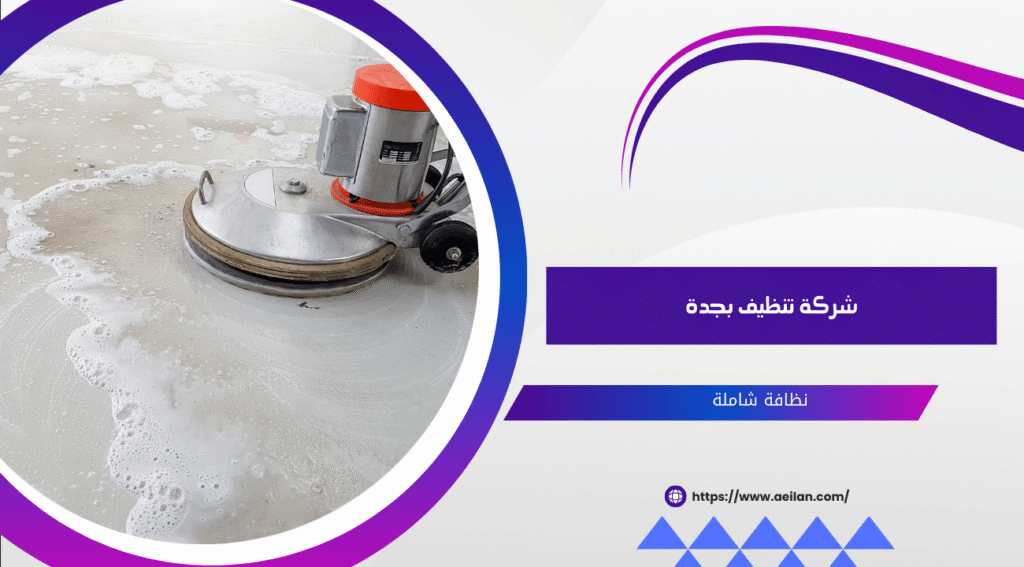 شركة تنظيف بجدة