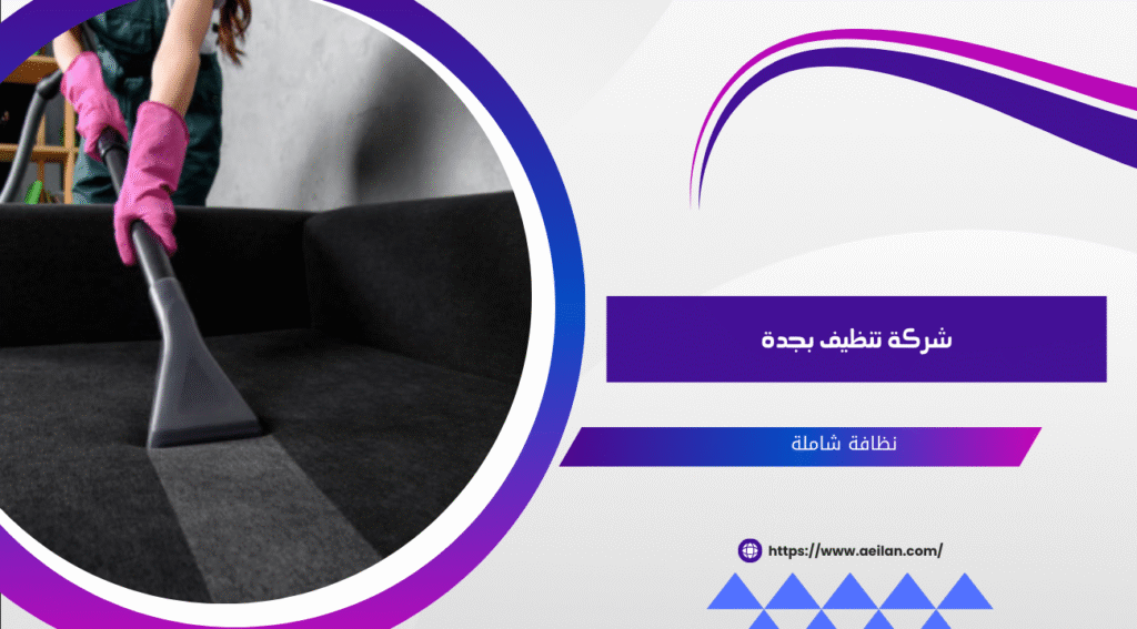 شركة تنظيف بجدة