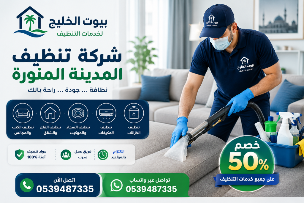 شركة تنظيف بالمدينة المنورة 
