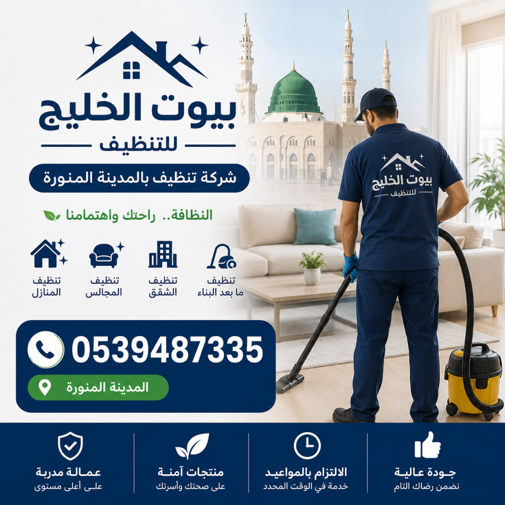 شركة تنظيف بالمدينة المنورة 