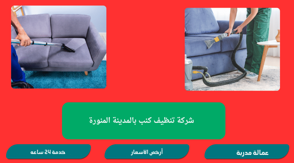 شركة تنظيف بالمدينة المنورة