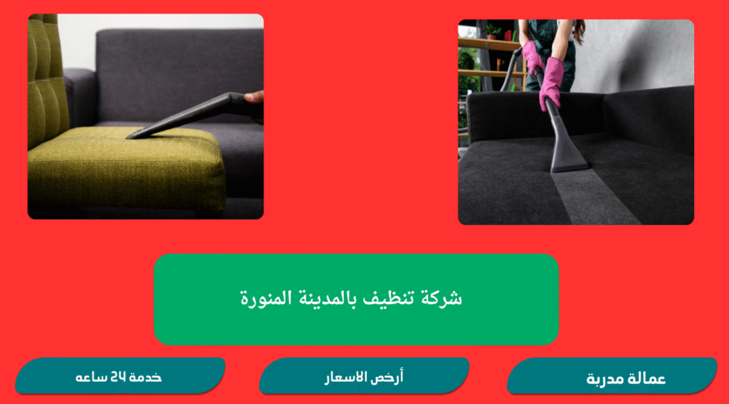 شركة تنظيف بالمدينة المنورة