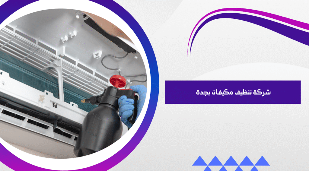 شركة تنظيف مكيفات بجدة 