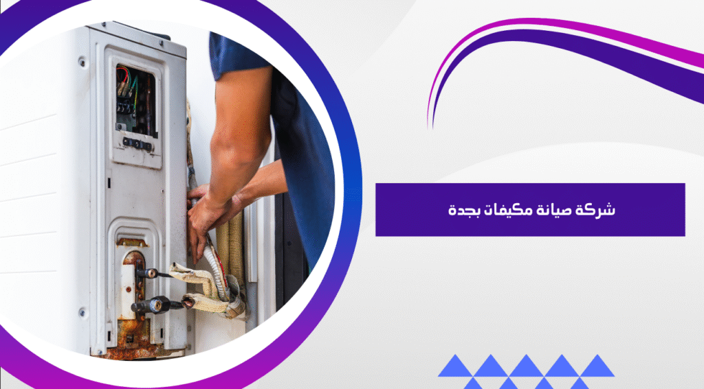 شركة تنظيف مكيفات بجدة 