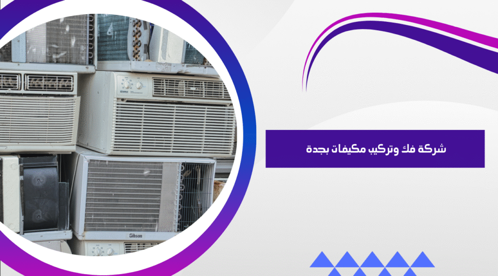 شركة تنظيف مكيفات بجدة 