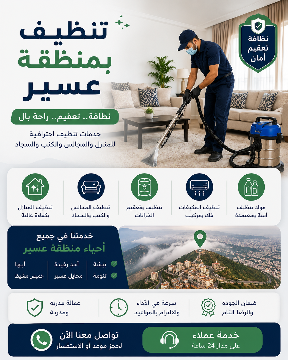 شركة تنظيف بمنطقة عسير