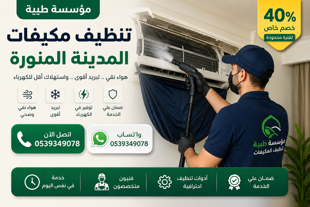 شركة تنظيف مكيفات بالمدنية المنورة 
